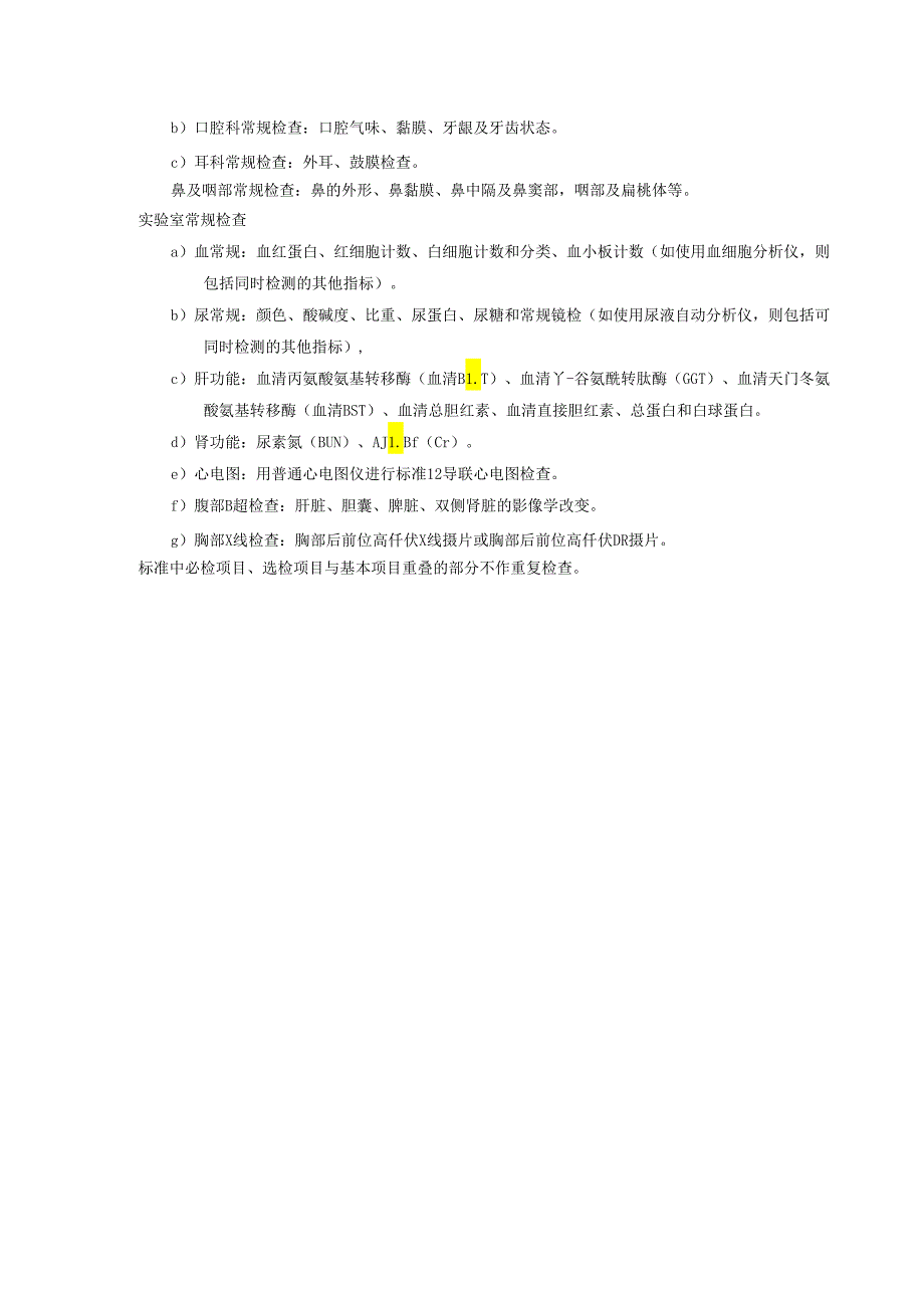 江苏省职业健康检查基本项目、职业健康检查委托协议、检查表（样式）.docx_第3页