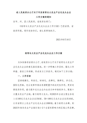 省人民政府办公厅关于印发培育壮大农业产业化龙头企业工作方案的通知.docx