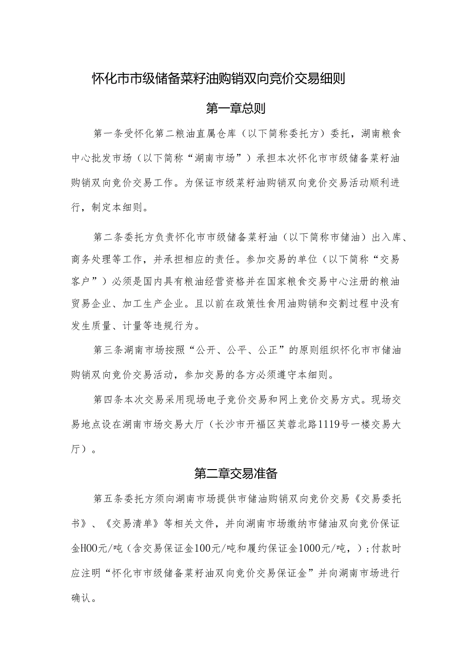 安徽省省级储备食用植物油轮换（销售、采购）交易细则.docx_第1页