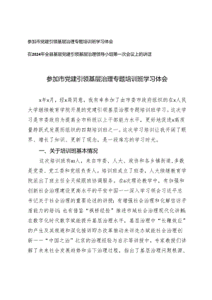 2篇 2024年参加市党建引领基层治理专题培训班学习体会.docx