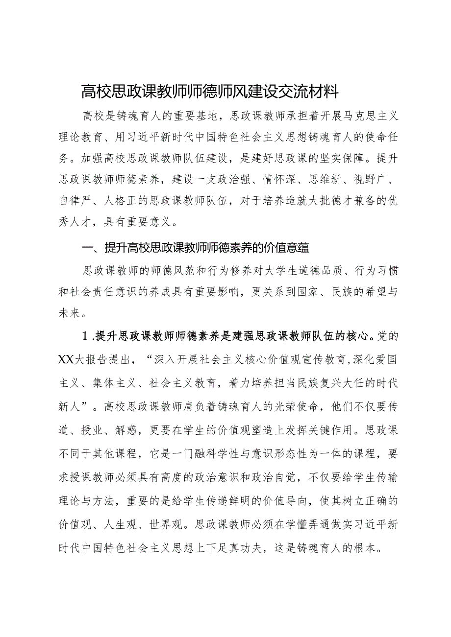 高校思政课教师师德师风建设交流材料.docx_第1页