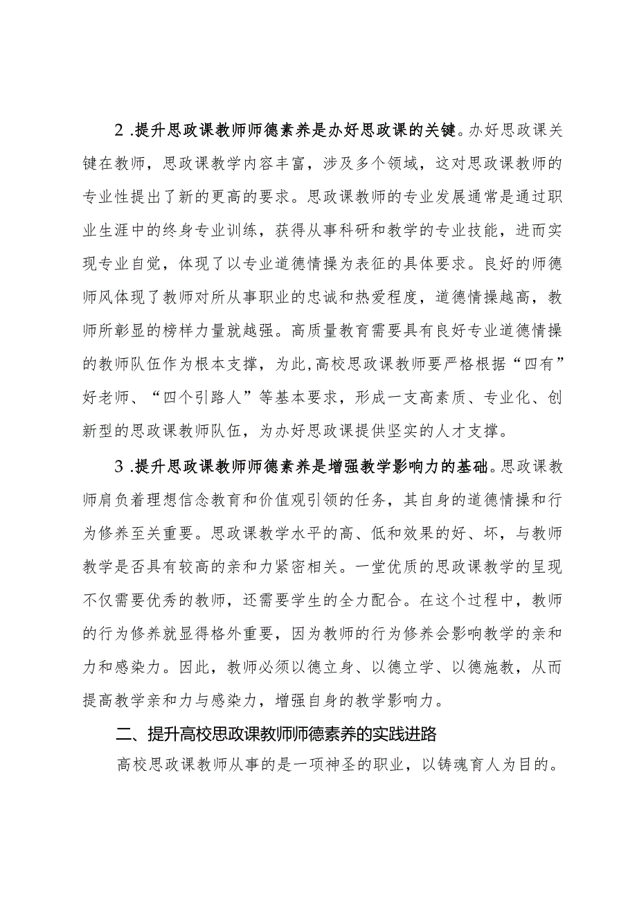 高校思政课教师师德师风建设交流材料.docx_第2页