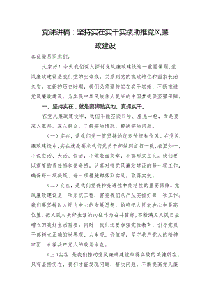 党课讲稿：坚持实在实干实绩+助推党风廉政建设.docx