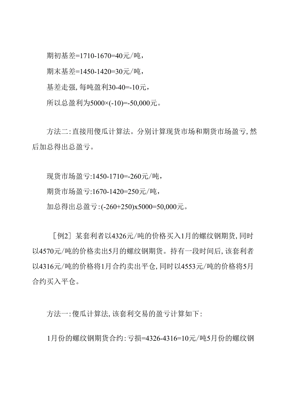 期货基础知识计算题方法技巧.docx_第2页