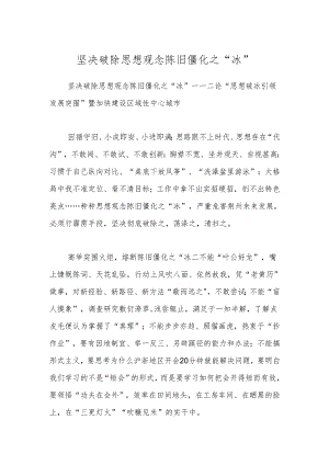 坚决破除思想观念陈旧僵化之.docx