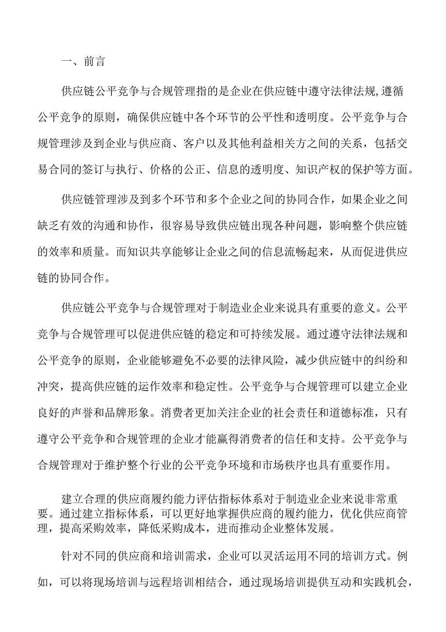 制造业企业供应商培训与支持分析报告.docx_第2页