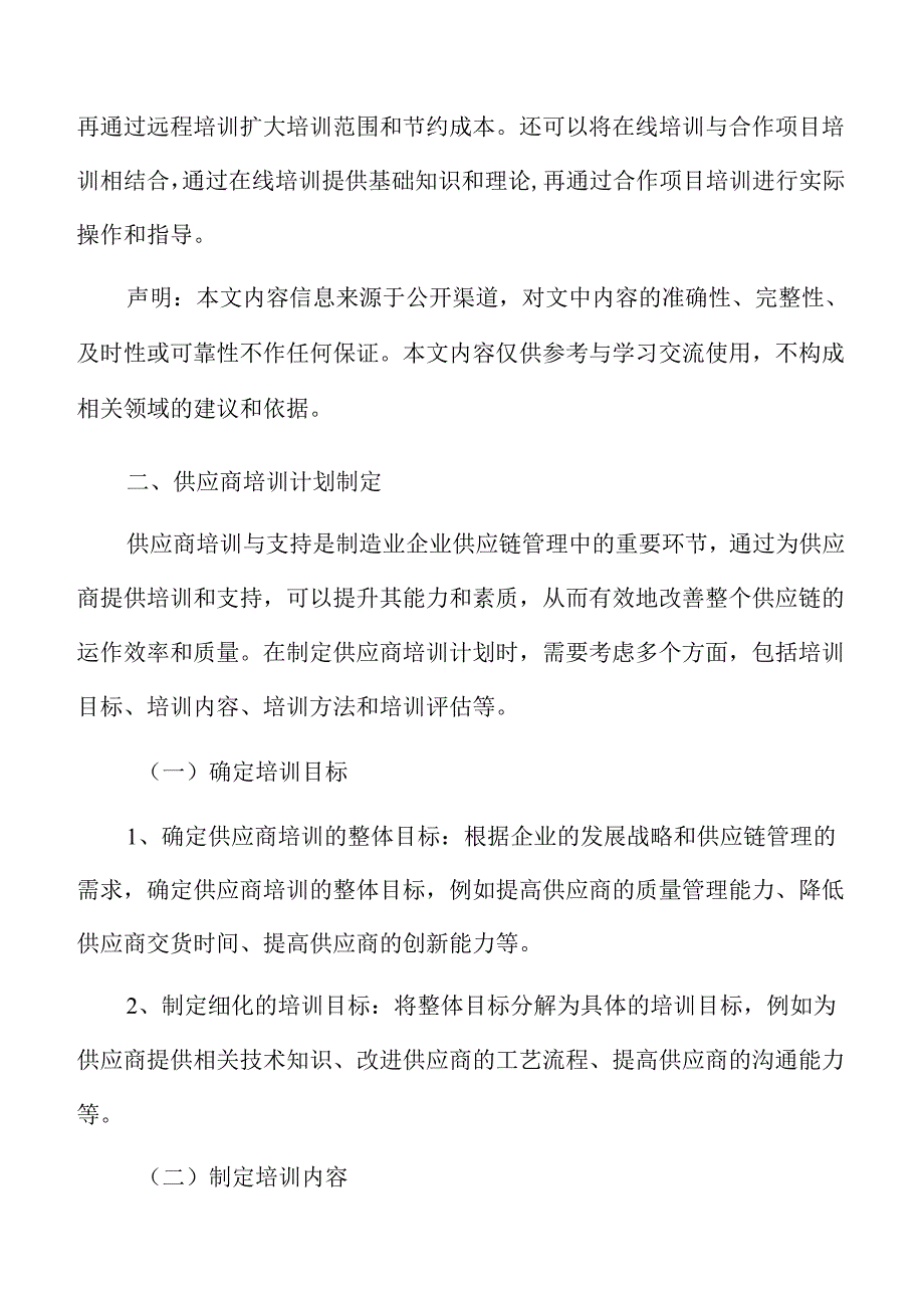 制造业企业供应商培训与支持分析报告.docx_第3页