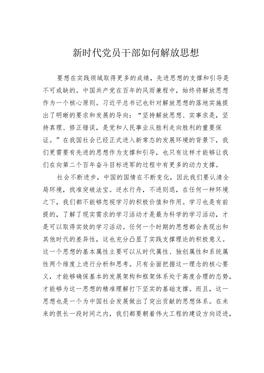 新时代党员干部如何解放思想.docx_第1页