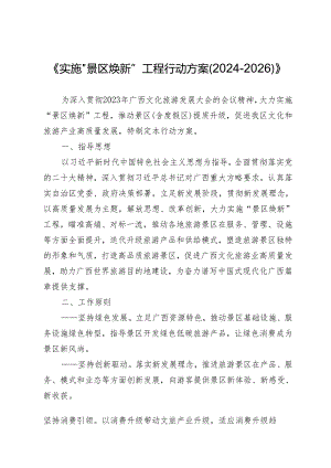 广西“景区焕新”工程实施方案.docx