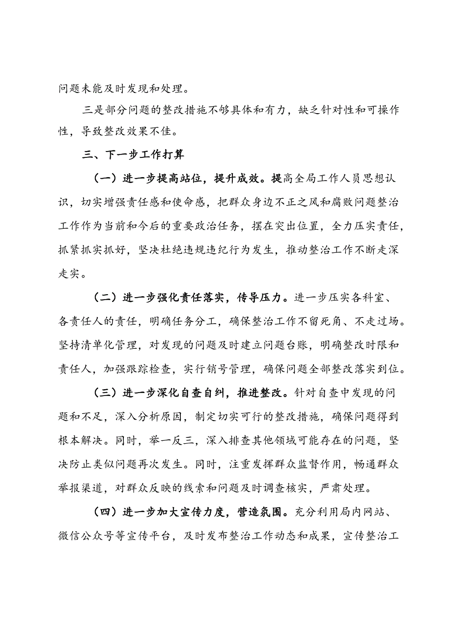 局关于群众身边不正之风和腐败问题集中整治工作情况报告.docx_第3页