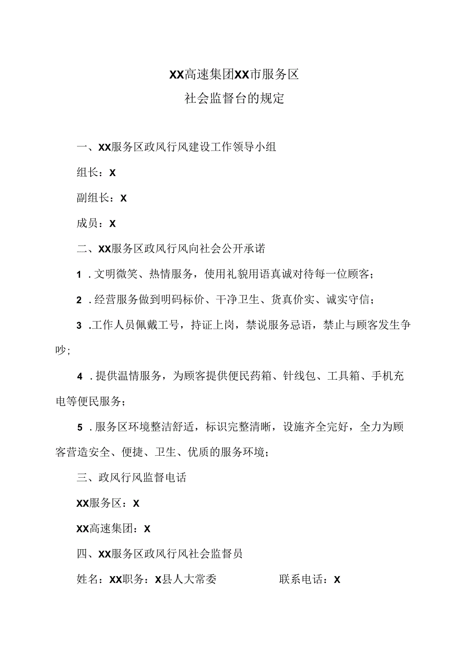 XX高速集团XX市服务区社会监督台的规定（2024年）.docx_第1页