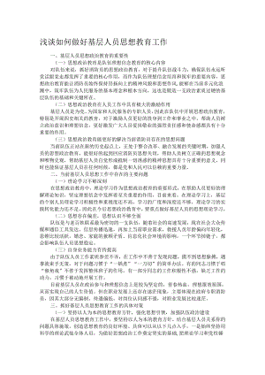 浅谈如何做好基层人员思想教育工作.docx