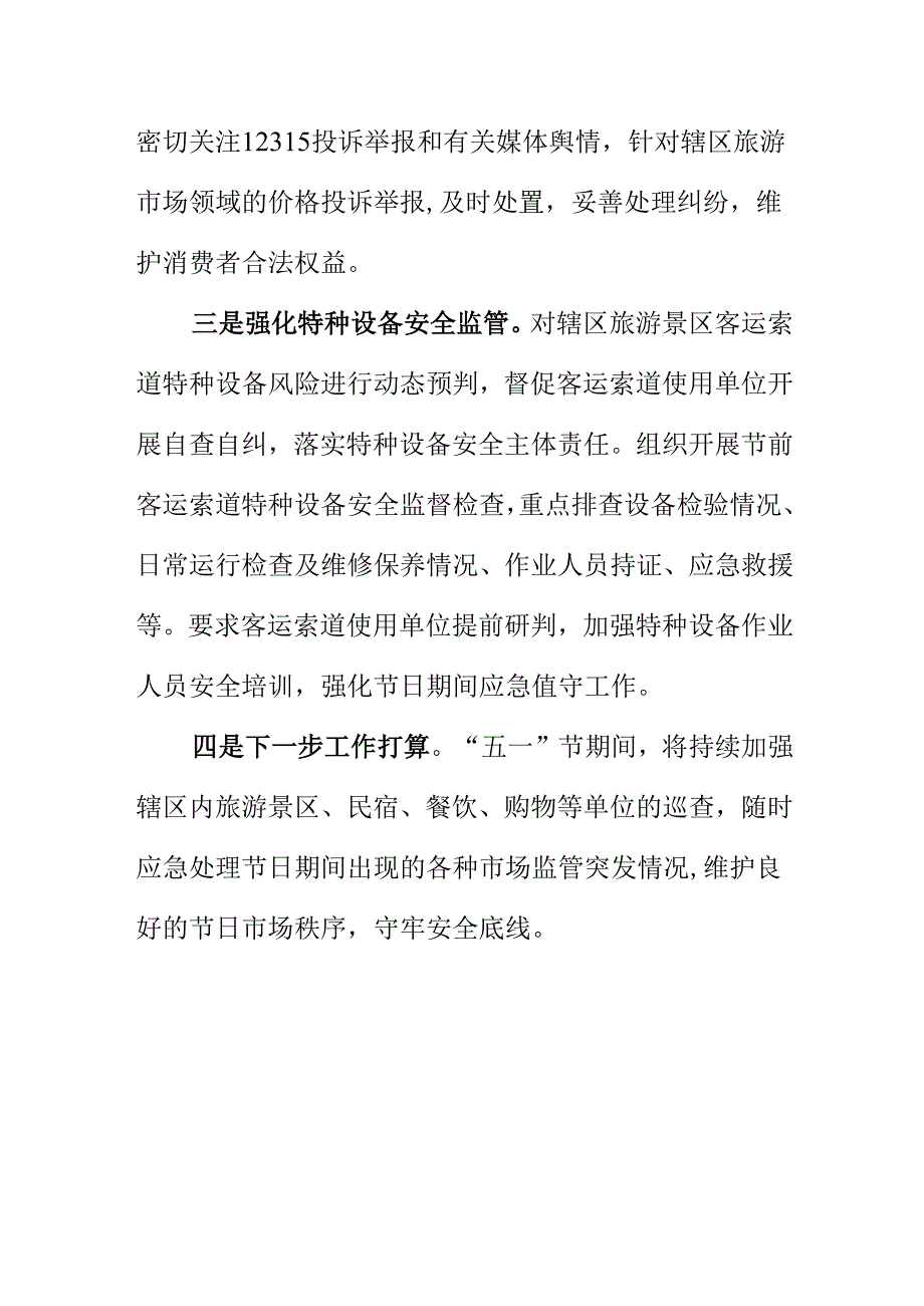 X市场监管所五一节期间开展市场监管领域安全工作检查新亮点.docx_第2页