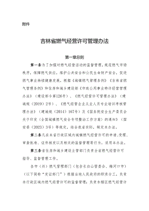 《吉林省燃气经营许可管理办法》.docx