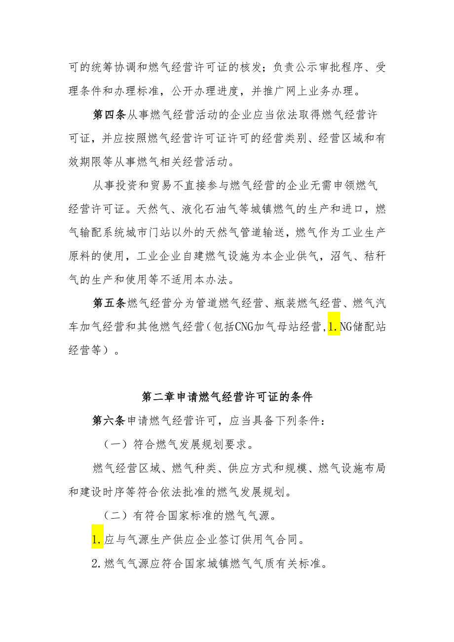 《吉林省燃气经营许可管理办法》.docx_第2页