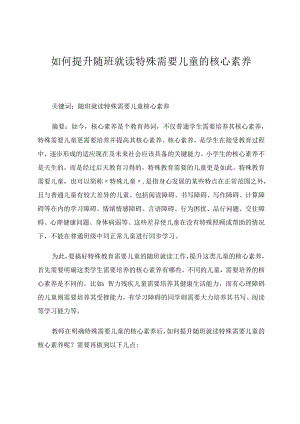 如何提升随班就读特殊需要儿童的核心素养 论文.docx