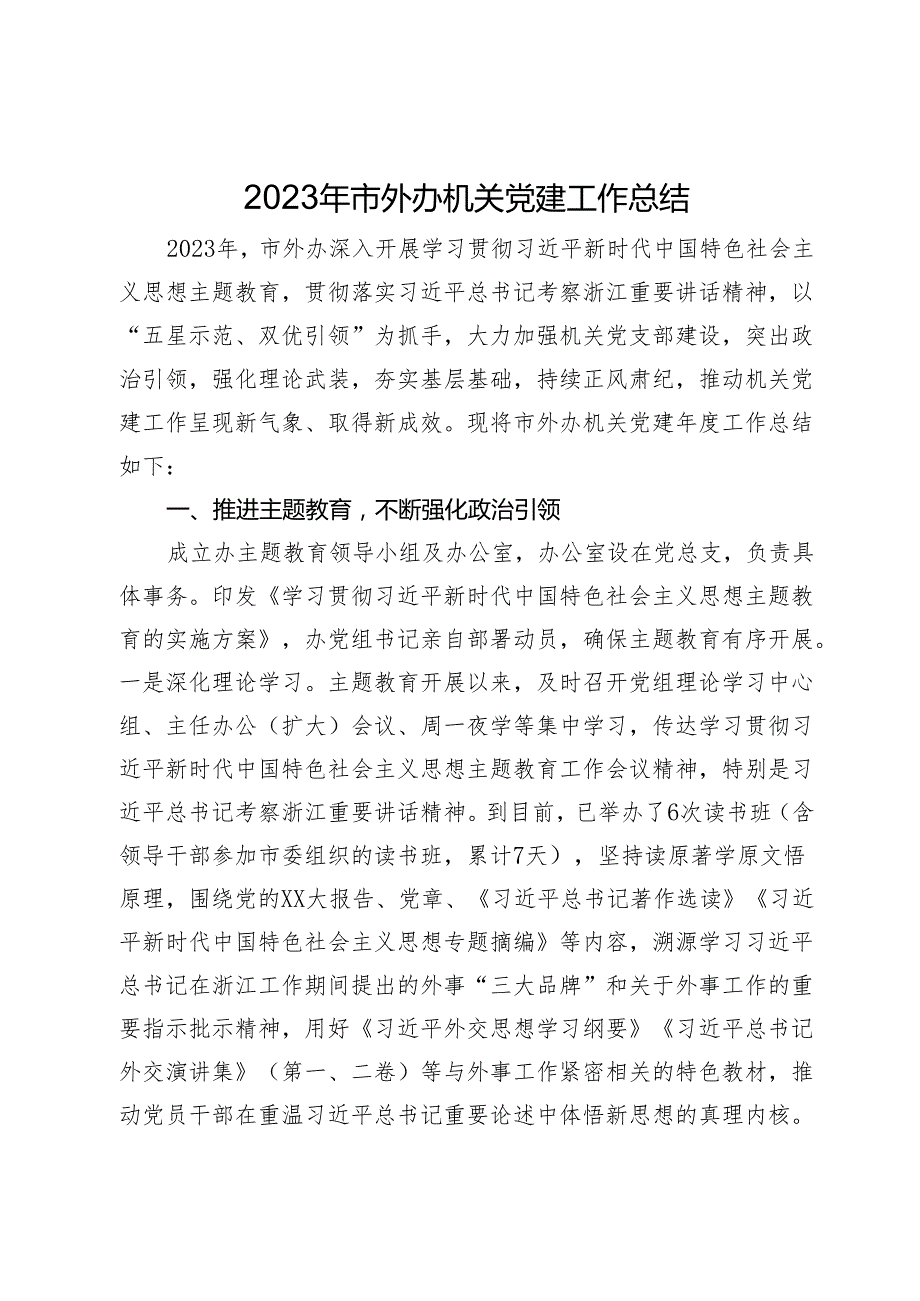 2023年市外办机关党建工作总结.docx_第1页