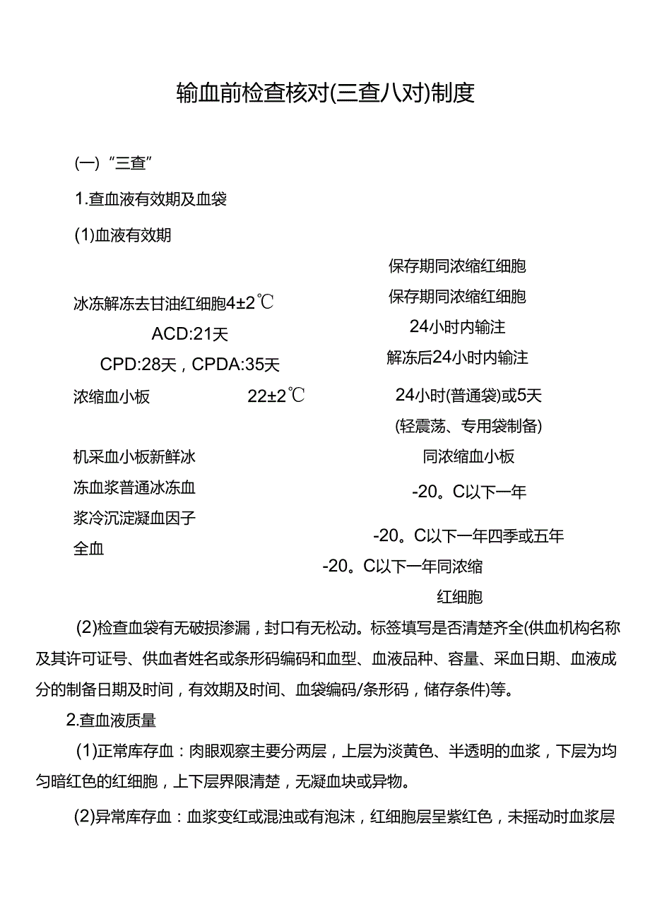 输血前检查核对（三查八对）制度.docx_第1页