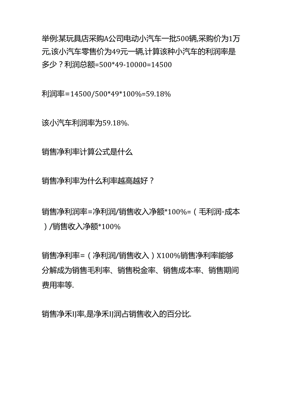 做账实操-销售净利率计算公式.docx_第2页