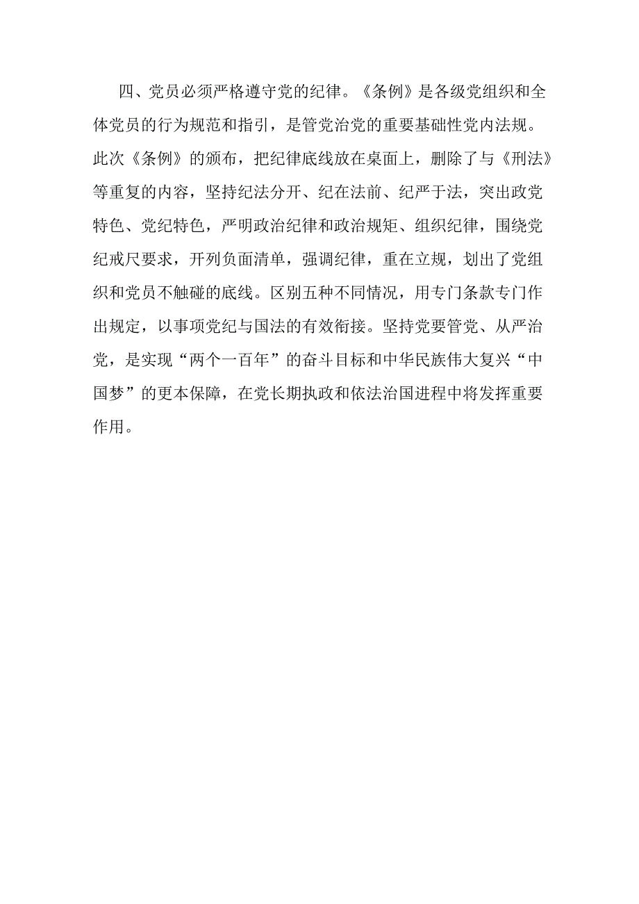 普通党员干部学习学习新修订《中国共产党纪律处分条例》心得体会.docx_第3页