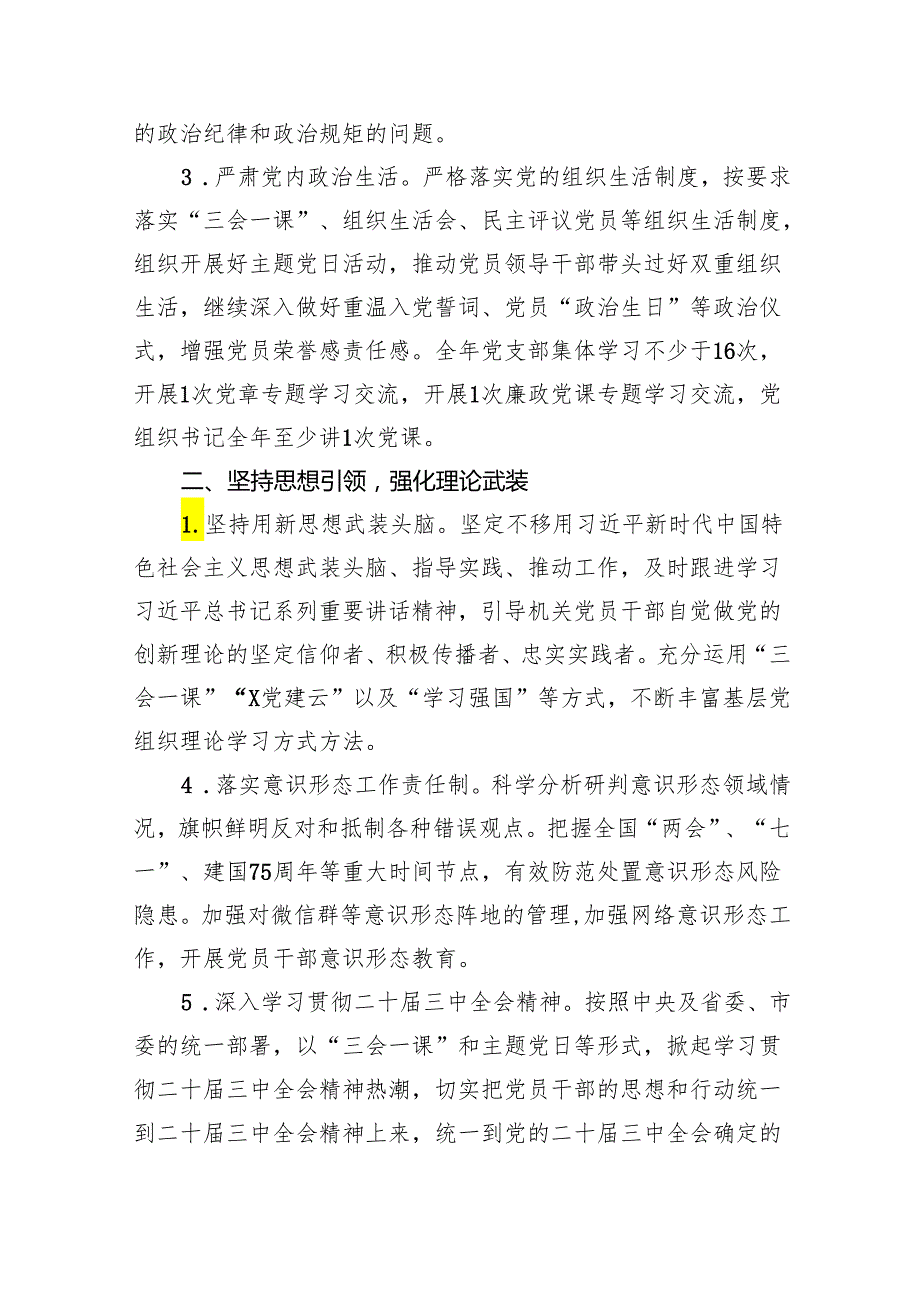 党支部2024年党建工作计划和工作要点及工作方案六篇(最新精选).docx_第2页