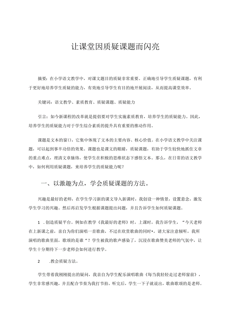 让课堂因质疑课题而闪亮 论文.docx_第1页