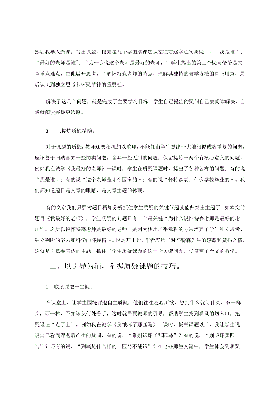 让课堂因质疑课题而闪亮 论文.docx_第2页