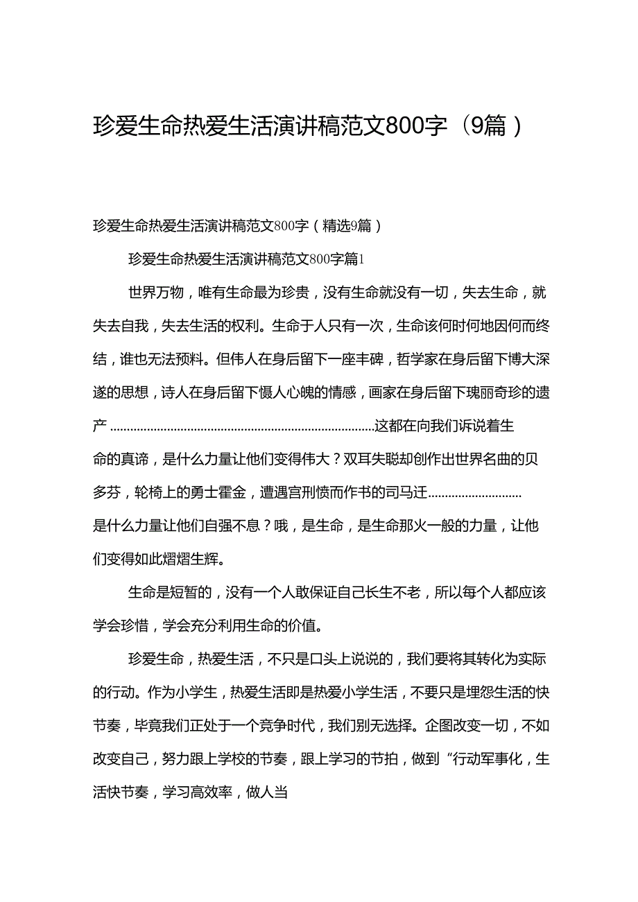 珍爱生命热爱生活演讲稿范文800字（9篇）.docx_第1页