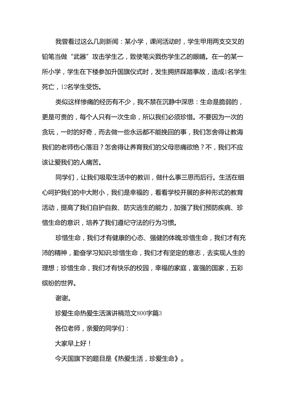 珍爱生命热爱生活演讲稿范文800字（9篇）.docx_第3页