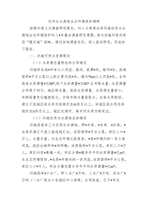 饮用水水源地生态环境保护调研.docx