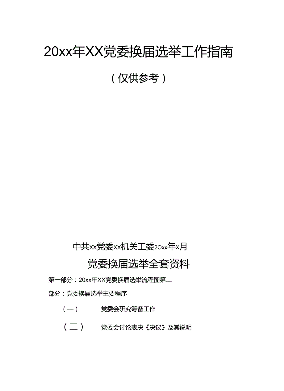 （30篇）党委换届选举全套资料（含流程图、27项主要程序、23篇相关文书范本党建工作制度、工作手册）.docx_第1页