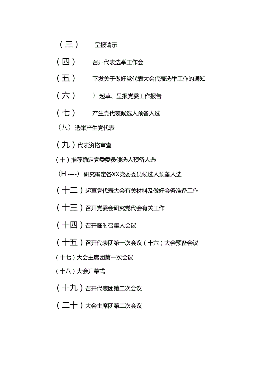 （30篇）党委换届选举全套资料（含流程图、27项主要程序、23篇相关文书范本党建工作制度、工作手册）.docx_第2页