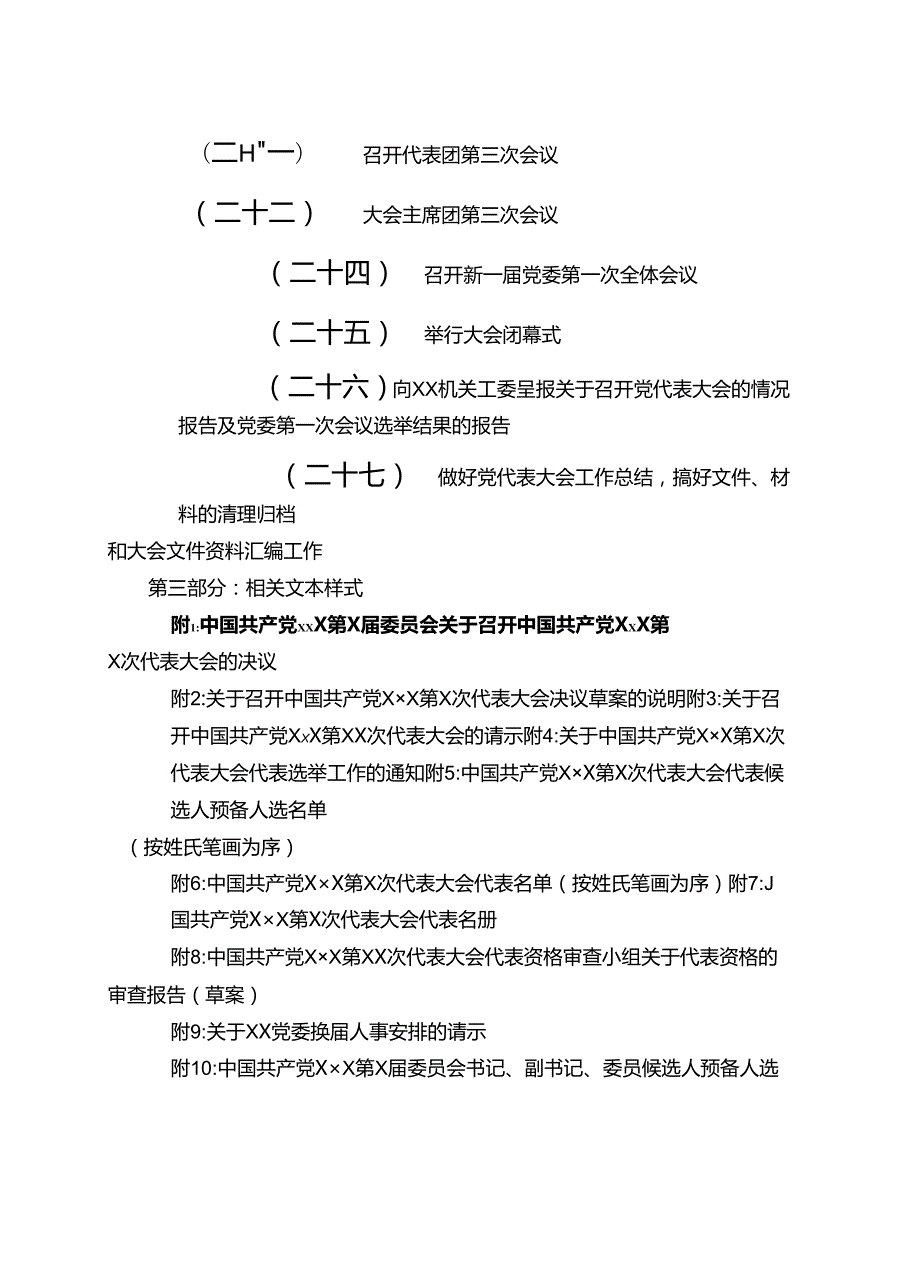 （30篇）党委换届选举全套资料（含流程图、27项主要程序、23篇相关文书范本党建工作制度、工作手册）.docx_第3页