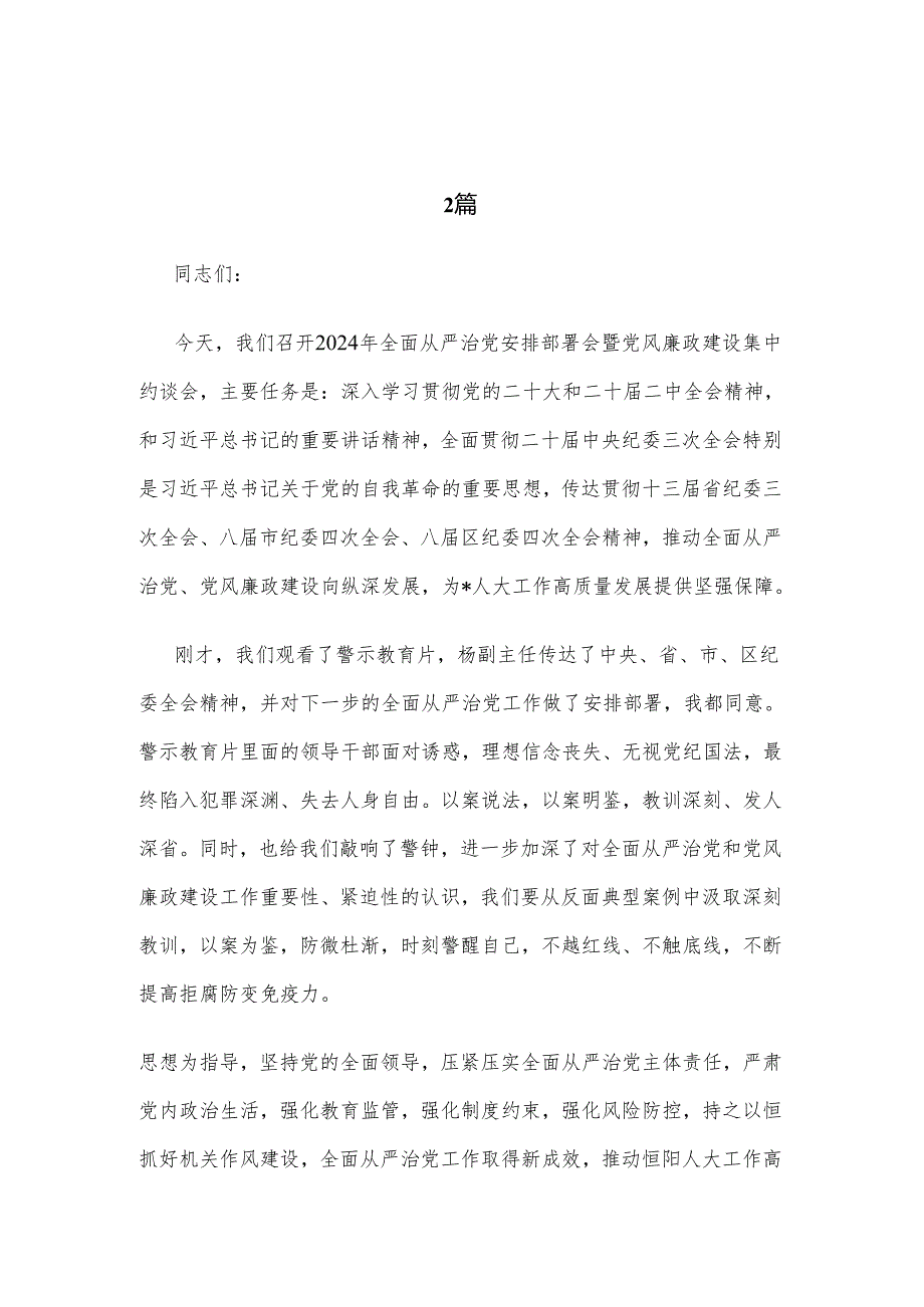 2024年区人大常委会主任在全面从严治党工作部署会上的讲话2篇.docx_第1页