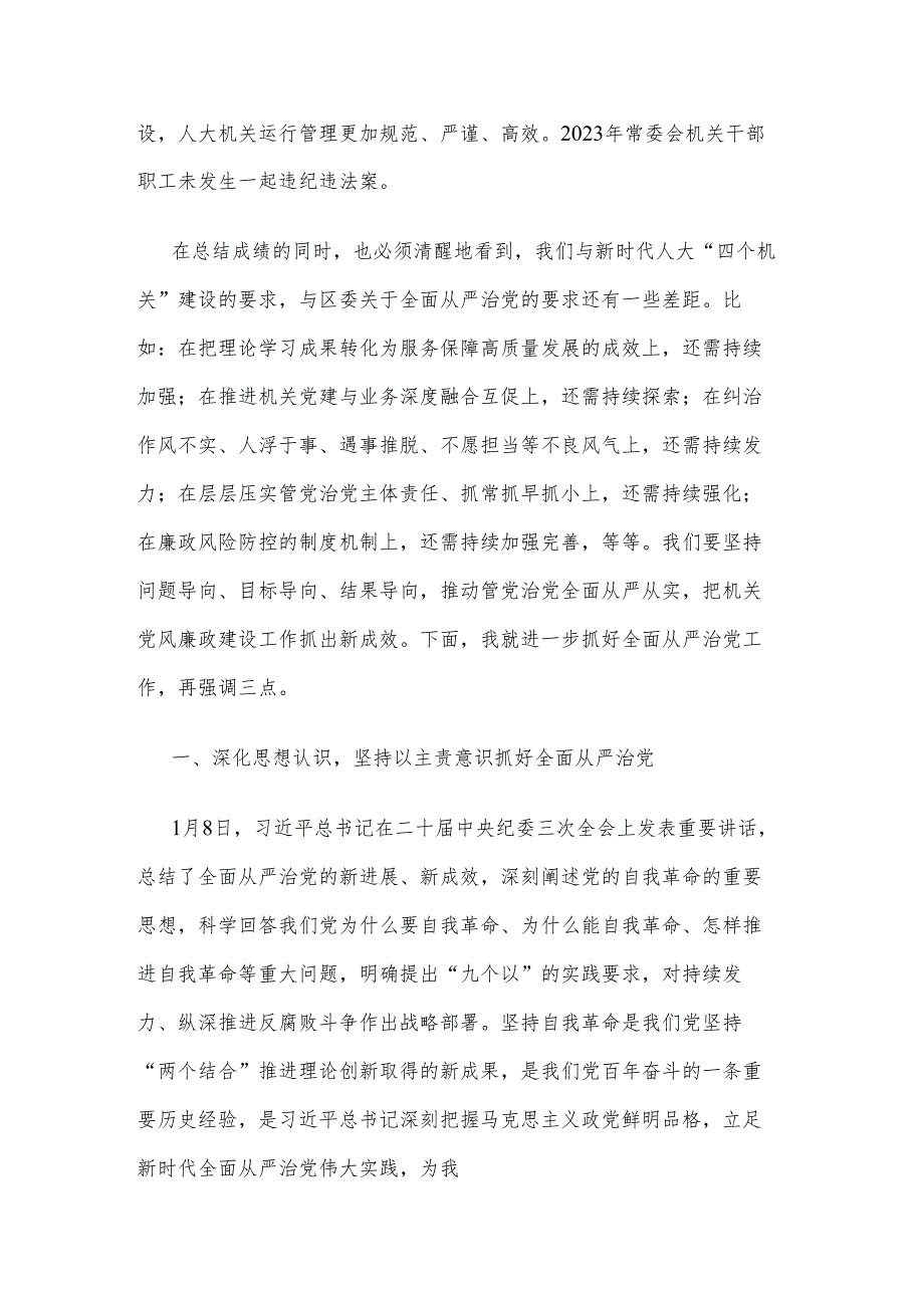 2024年区人大常委会主任在全面从严治党工作部署会上的讲话2篇.docx_第3页