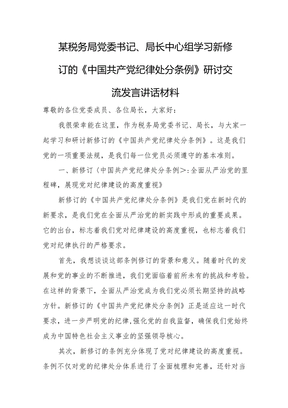 某税务局党委书记、局长中心组学习新修订的《中国共产党纪律处分条例》研讨交流发言讲话材料.docx_第1页