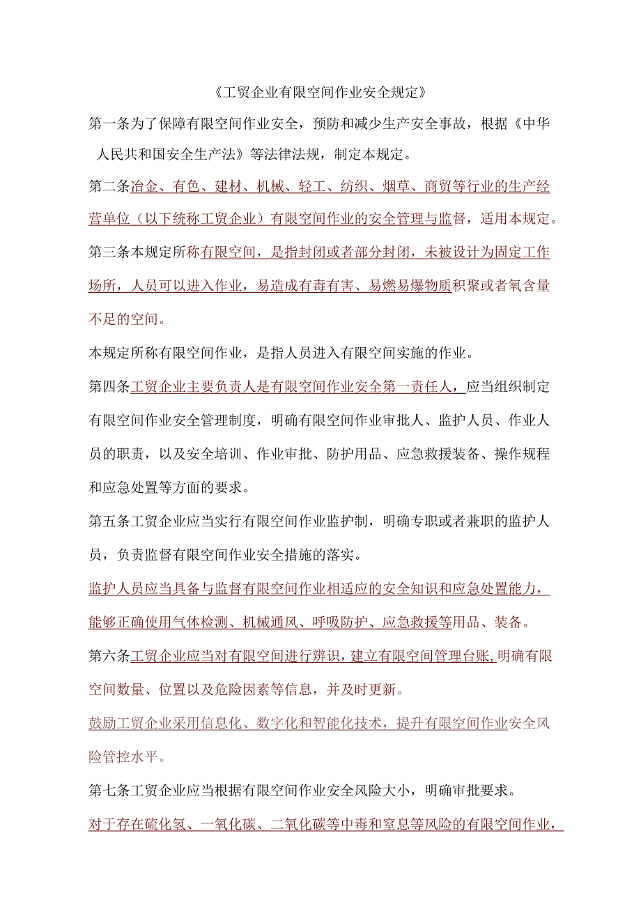 划重点！应急部13号令《工贸企业有限空间作业安全规定》（新旧规定变化点）.docx_第1页