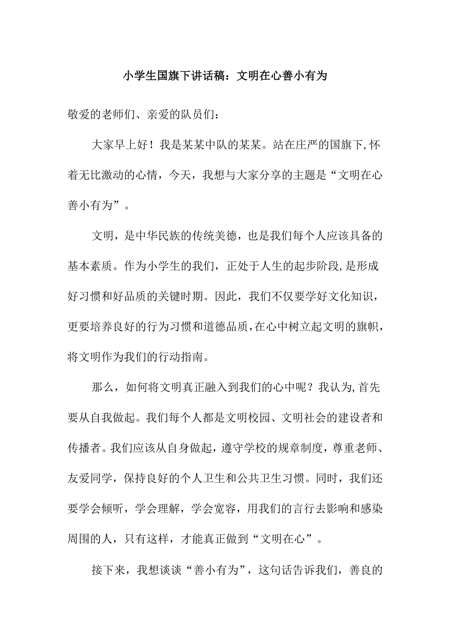 小学生国旗下讲话稿：文明在心 善小有为.docx_第1页