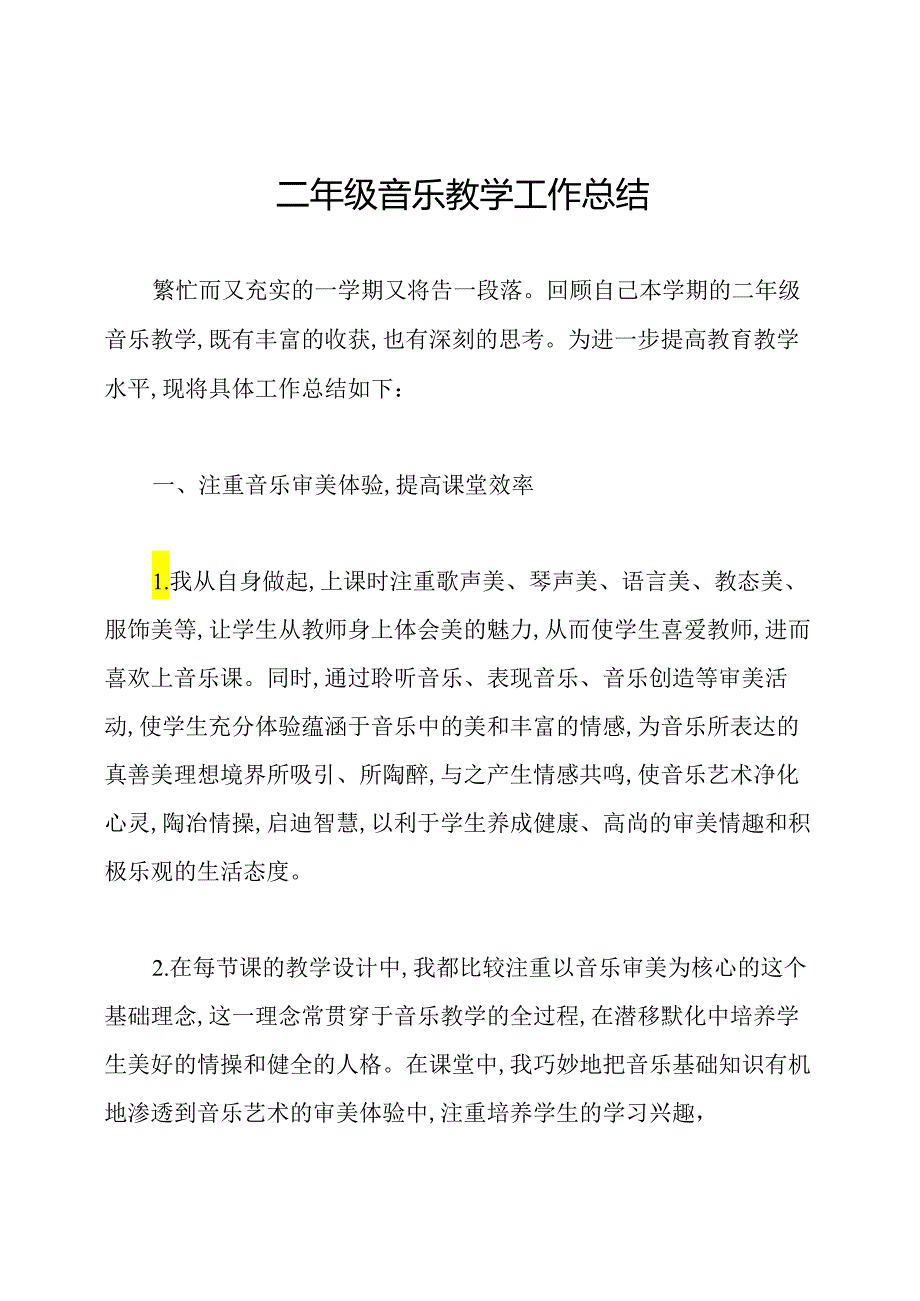 二年级音乐教学工作总结.docx_第1页