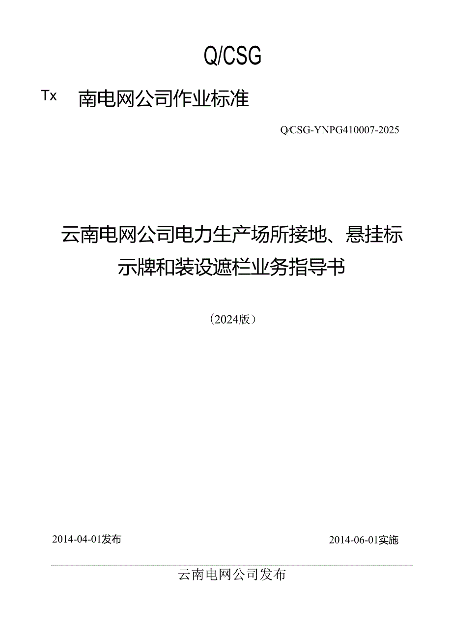 云南电网公司电力生产场所接地、悬挂标示牌和装设遮栏业务指导书(2024版).docx_第1页