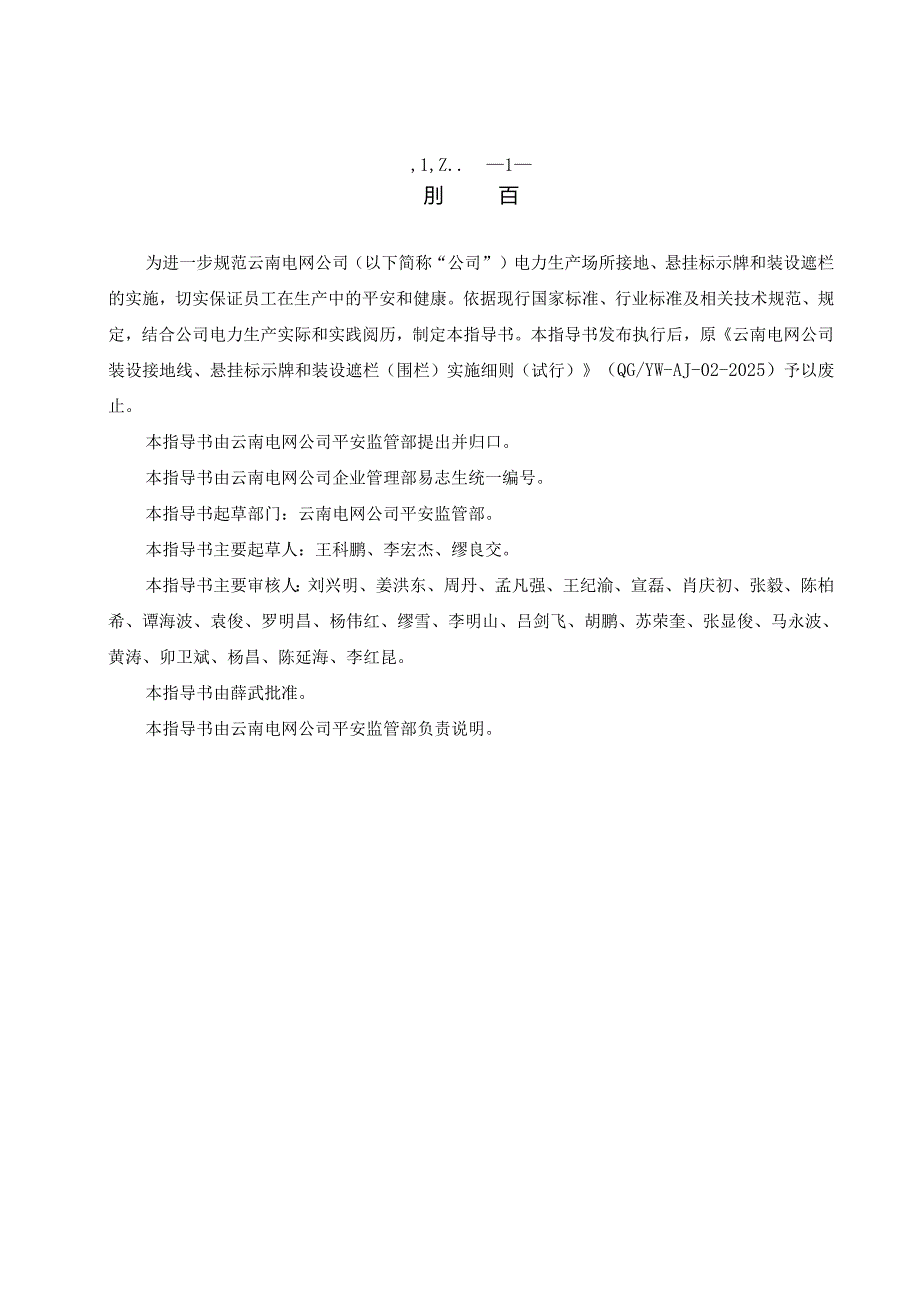 云南电网公司电力生产场所接地、悬挂标示牌和装设遮栏业务指导书(2024版).docx_第2页