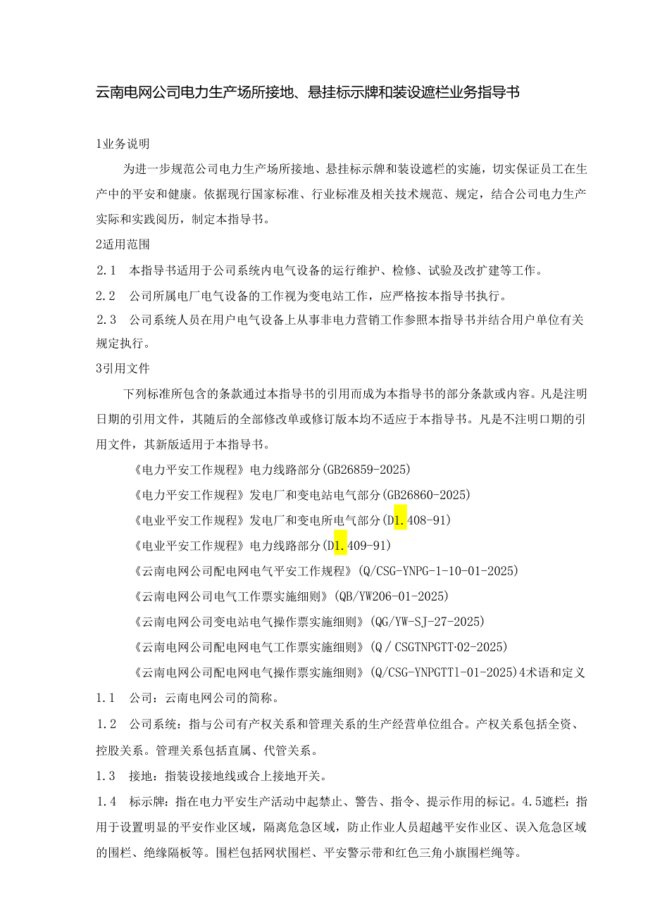 云南电网公司电力生产场所接地、悬挂标示牌和装设遮栏业务指导书(2024版).docx_第3页