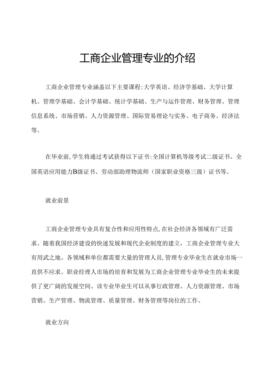 工商企业管理专业的介绍.docx_第1页