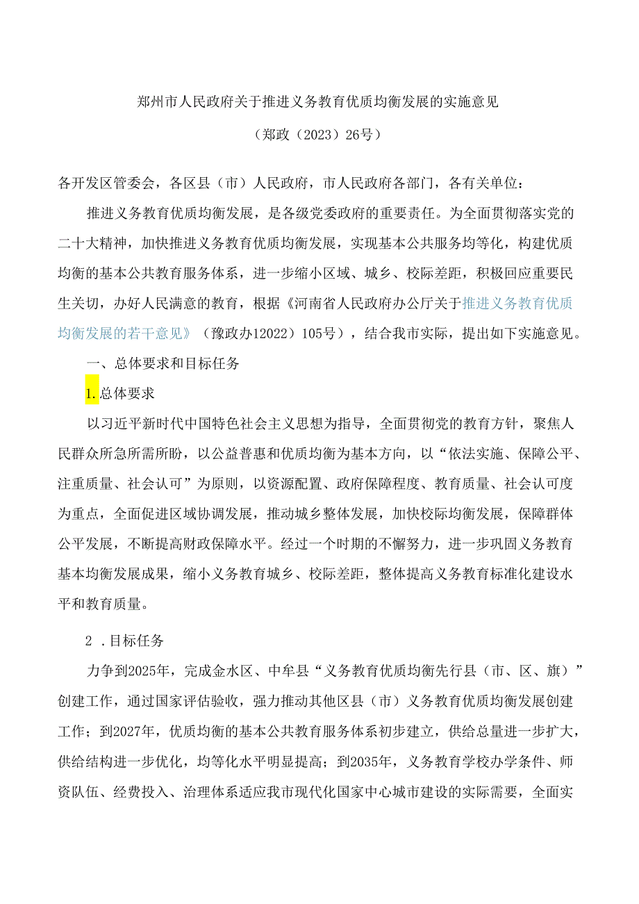 郑州市人民政府关于推进义务教育优质均衡发展的实施意见.docx_第1页