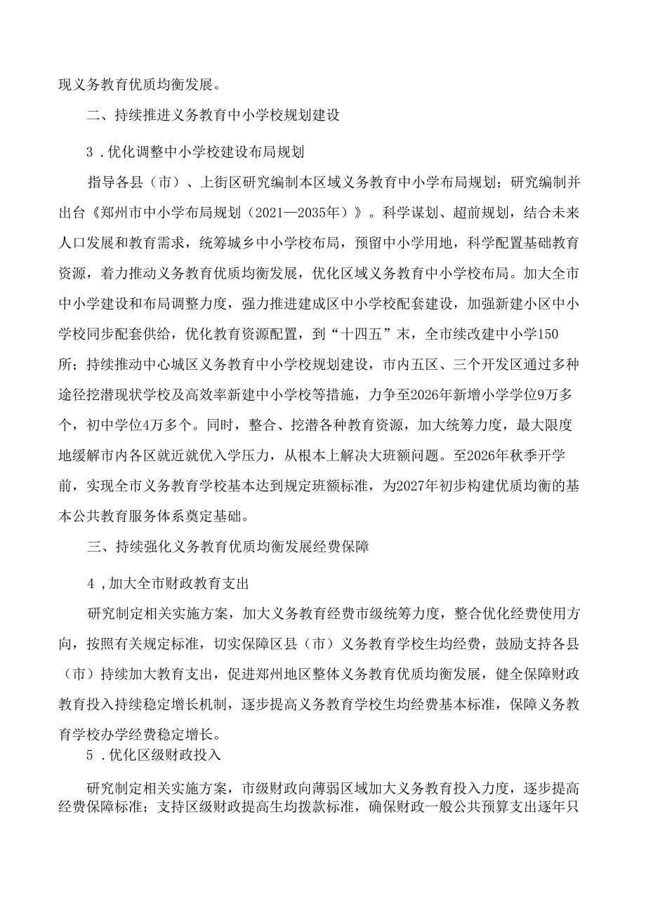 郑州市人民政府关于推进义务教育优质均衡发展的实施意见.docx_第2页