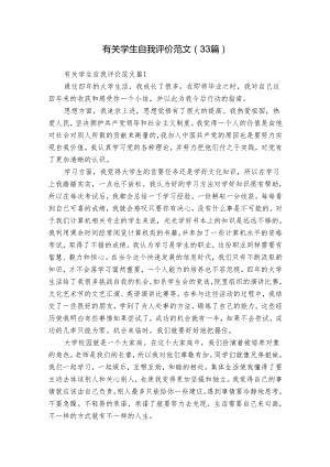 有关学生自我评价范文（33篇）.docx