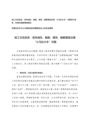 3篇 组工交流发言：坚持减负、赋能、增效破解基层治理“小马拉大车”问题、将减负赋能落细落实.docx