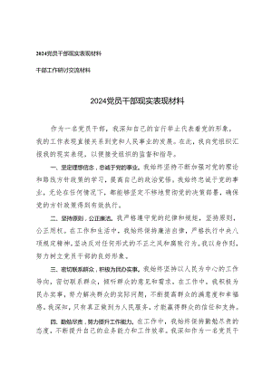 （2篇）2024党员干部现实表现材料 干部工作研讨交流材料.docx