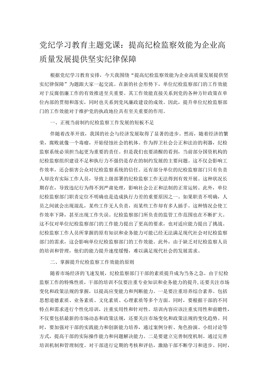 党纪学习教育主题党课：提高纪检监察效能 为企业高质量发展提供坚实纪律保障.docx_第1页