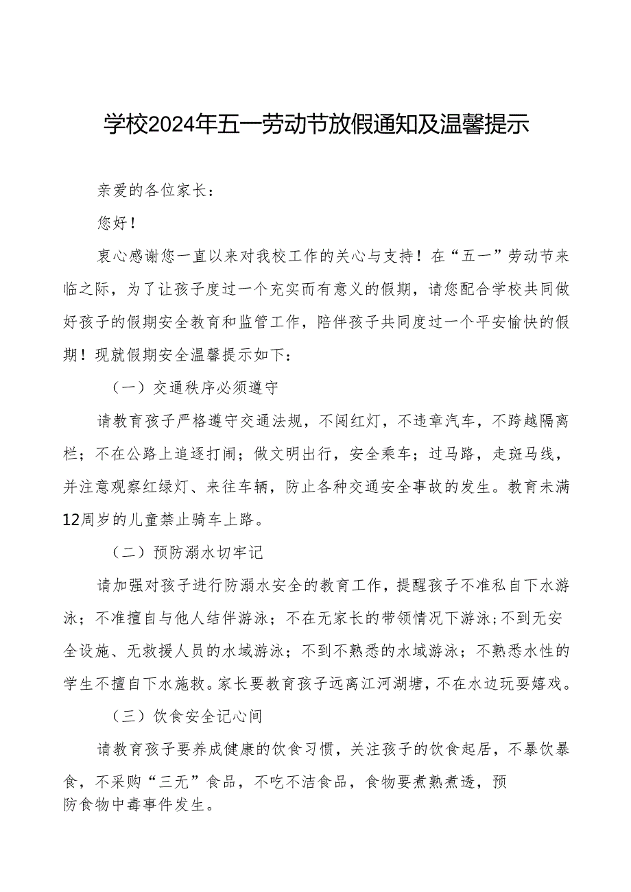 七篇小学2024年“五一”劳动节放假安全通知.docx_第1页